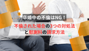 卒婚中の不倫はNG！不倫された場合の3つの対処法と慰謝料の請求方法