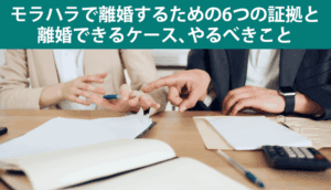 モラハラで離婚するための6つの証拠と離婚できるケース､やるべきこと