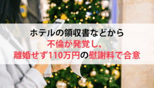 ホテルの領収書などから不倫が発覚し、離婚せず110万円の慰謝料で合意した事例
