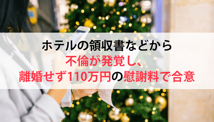 ホテルの領収書などから不倫が発覚し、離婚せず110万円の慰謝料で合意
