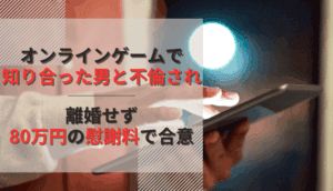 オンラインゲームで知り合った男と不倫され、離婚せず80万円の慰謝料で合意した事例