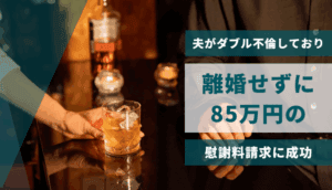 夫がダブル不倫しており、離婚せずに85万円の慰謝料請求に成功した事例