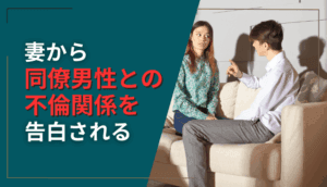 妻から同僚男性との不倫関係を告白された事例