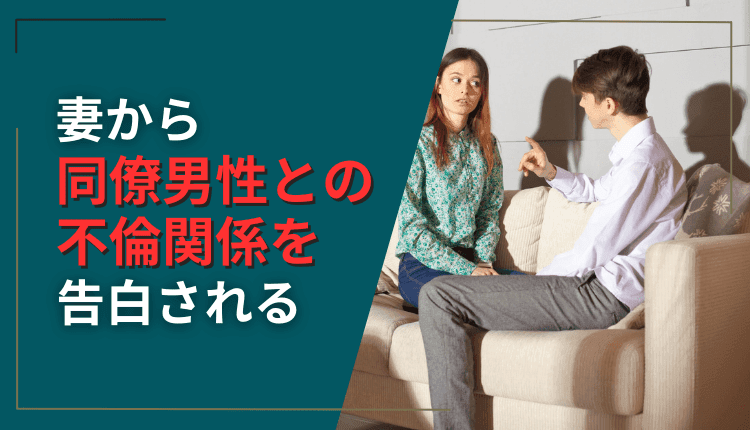 妻から同僚男性との不倫関係を告白される