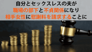 自分とセックスレスの夫が職場の部下と不貞関係になり、相手女性に慰謝料を請求することにした事例