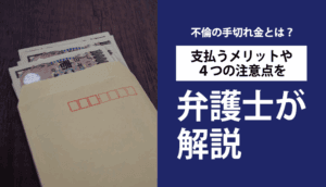 不倫の手切れ金とは？支払うメリットや４つの注意点を弁護士が解説
