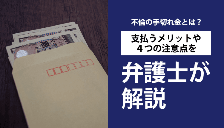不倫の手切れ金とは？支払うメリットや４つの注意点を弁護士が解説