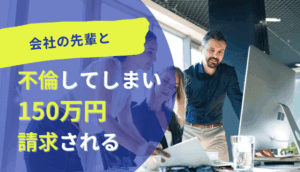 会社の先輩と不倫してしまい150万円請求された事例