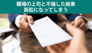 職場の上司と不倫した結果訴訟になってしまった事例
