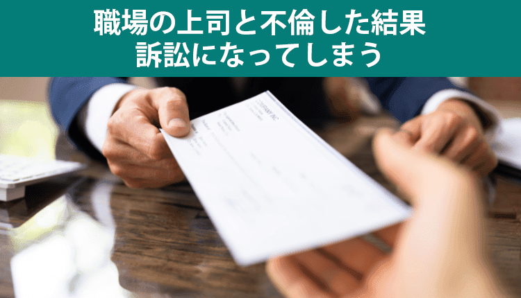 職場の上司と不倫した結果訴訟になってしまう