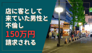 店に客として来ていた男性と不倫し150万円請求された事例