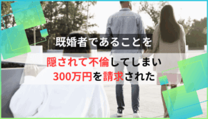 既婚者であることを隠されて不倫してしまい、300万円を請求された事例