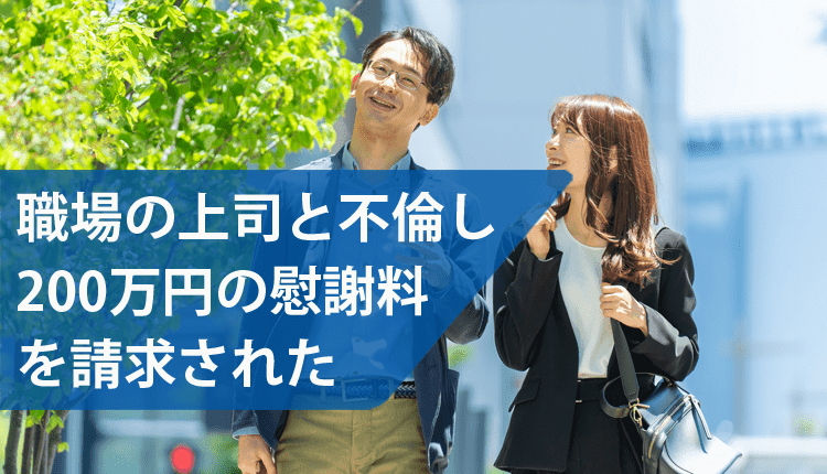 職場の上司と不倫し、200万円の慰謝料を請求された