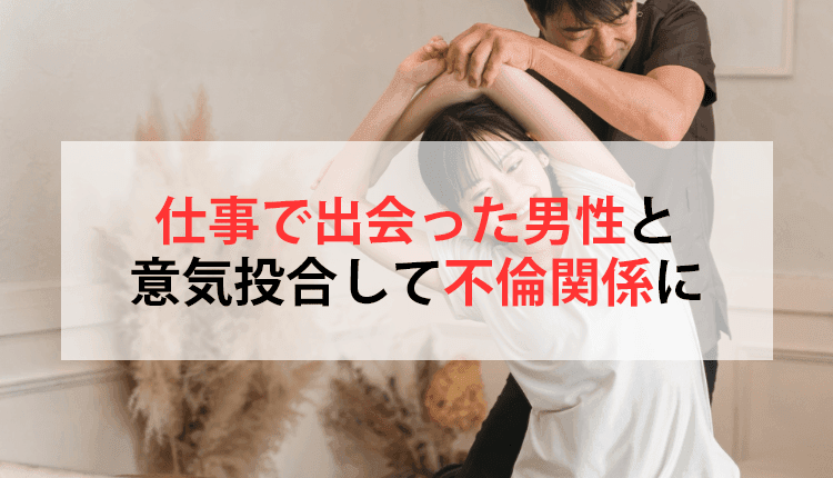仕事で出会った男性と意気投合して不倫関係に