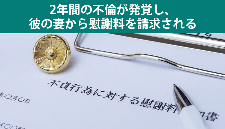 2年間の不倫が発覚し、彼の妻から慰謝料を請求された事例