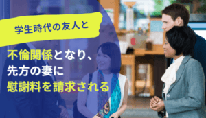 学生時代の友人と不倫関係となり、先方の妻に慰謝料を請求された事例