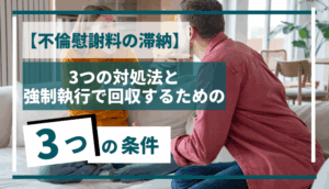 【不倫慰謝料の滞納】3つの対処法と強制執行で回収するための3つの条件