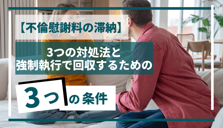 【不倫慰謝料の滞納】3つの対処法と強制執行で回収するための3つの条件