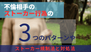 不倫相手のストーカー行為の3つのパターンやストーカー規制法と対処法