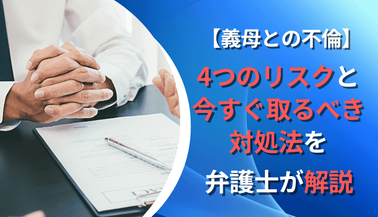 【義母との不倫】4つのリスクと今すぐ取るべき対処法を弁護士が解説