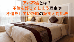 アパ不倫とは？不倫を疑ってしまう理由や不倫をしていた時の証拠と対処法