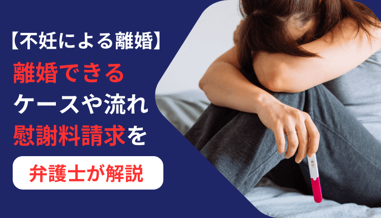 【不妊による離婚】離婚できるケースや流れ、慰謝料請求を弁護士が解説