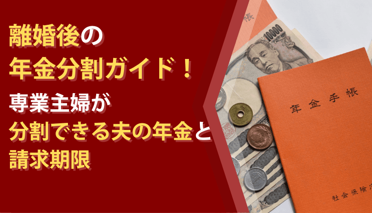 離婚後の年金分割ガイド！専業主婦が分割できる夫の年金と請求期限