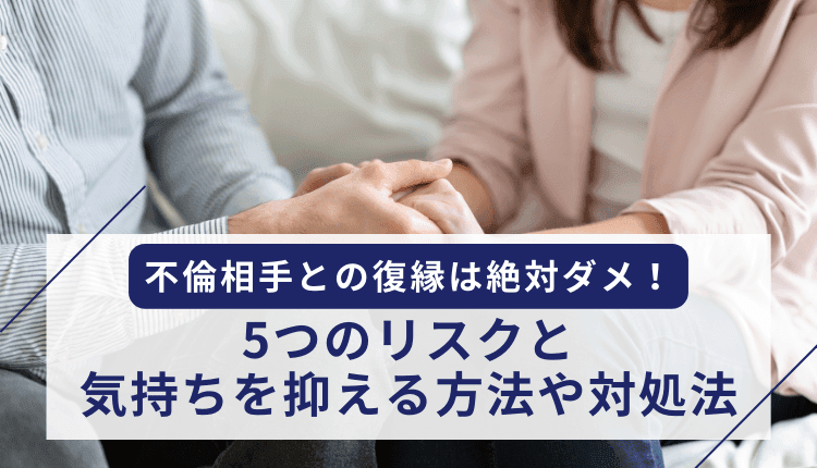 不倫相手との復縁は絶対ダメ！5つのリスクと気持ちを抑える方法や対処法