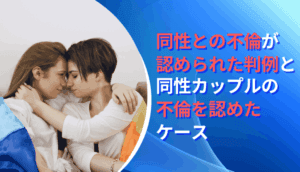 同性との不倫が認められた判例と同性カップルの不倫を認めたケース