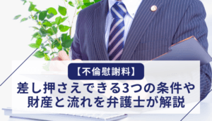 【不倫慰謝料】差し押さえできる3つの条件や財産と流れを弁護士が解説