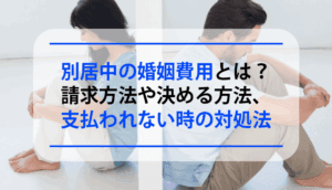 別居中の婚姻費用とは？請求方法や決める方法、支払われない時の対処法