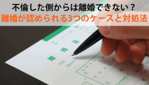 不倫した側からは離婚できない？離婚が認められる3つのケースと対処法