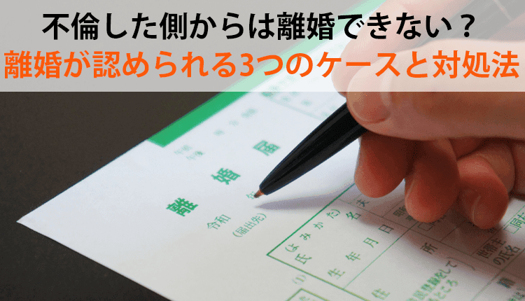 不倫した側からは離婚できない?離婚が認められる3つのケースと対処法