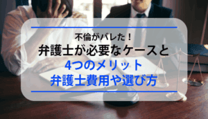 不倫がバレた！弁護士が必要なケースと4つのメリット、弁護士費用や選び方