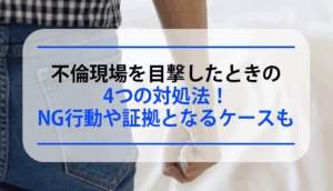 不倫現場を目撃したときの4つの対処法！NG行動や証拠となるケースも