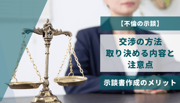 【不倫の示談】交渉の方法､取り決める内容と注意点、示談書作成のメリット