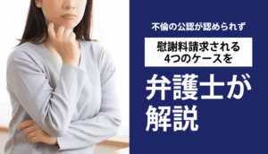 不倫の公認が認められず慰謝料請求される4つのケースを弁護士が解説