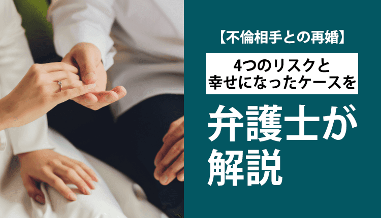 【不倫相手との再婚】4つのリスクと幸せになったケースを弁護士が解説