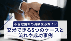 不倫慰謝料の減額交渉ガイド：交渉できる5つのケースと、流れや成功事例