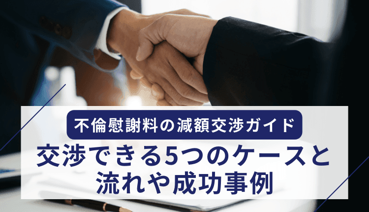 不倫慰謝料の減額交渉ガイド：交渉できる5つのケースと、流れや成功事例