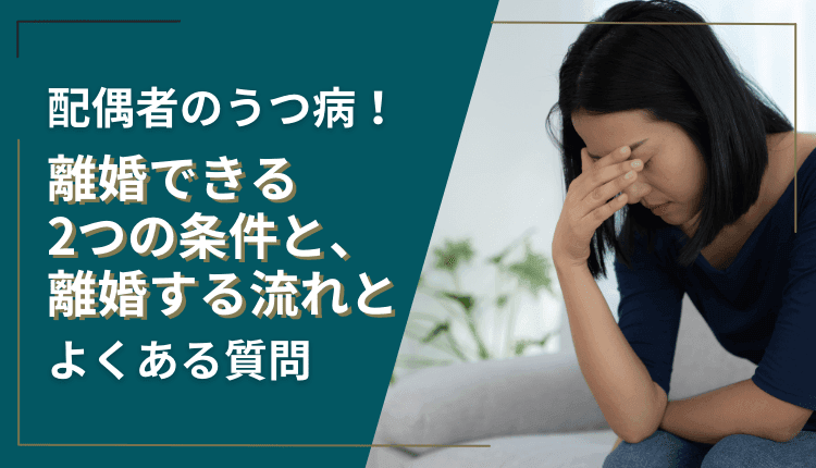 配偶者のうつ病！離婚できる2つの条件と、離婚する流れとよくある質問