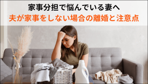 家事分担で悩んでいる妻へ｜夫が家事をしない場合の離婚と注意点