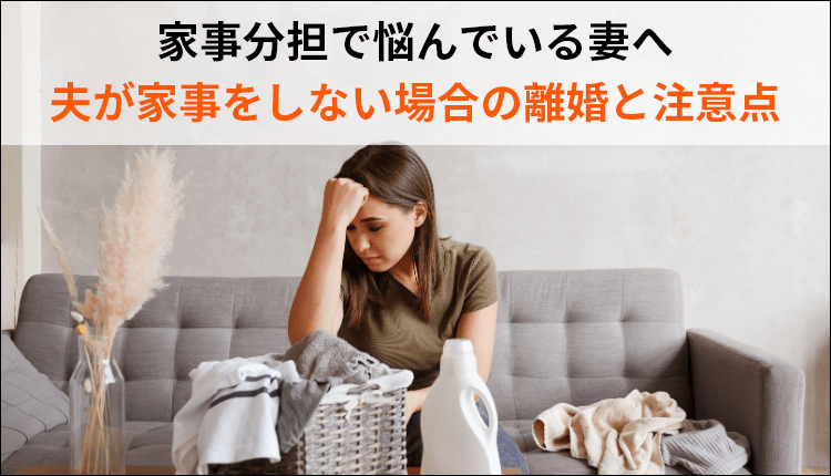 家事分担で悩んでいる妻へ｜夫が家事をしない場合の離婚と注意点