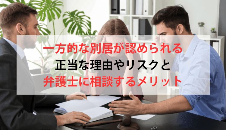 一方的な別居が認められる正当な理由やリスクと弁護士に相談するメリット