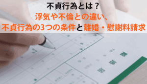 不貞行為とは？浮気や不倫との違い、不貞行為の3つの条件と離婚・慰謝料請求