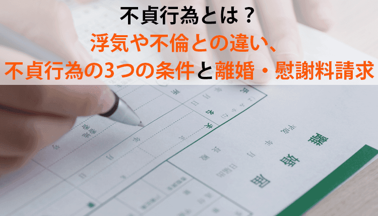 不貞行為とは？浮気や不倫との違い、不貞行為の3つの条件と離婚・慰謝料請求