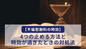 【不倫慰謝料の時効】4つの止める方法と、時効が過ぎたときの対処法