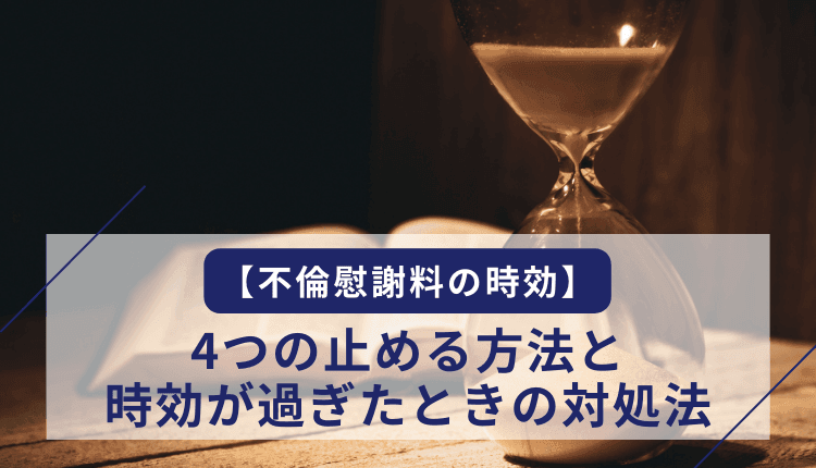 【不倫慰謝料の時効】4つの止める方法と、時効が過ぎたときの対処法