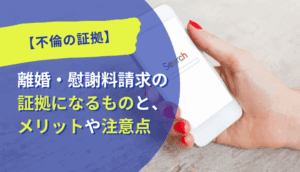 【不倫の証拠】離婚・慰謝料請求の証拠になるものと、メリットや注意点