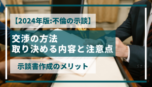 【2024年版:不倫の示談】交渉の方法､取り決める内容と注意点、示談書作成のメリット